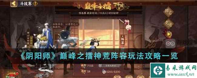 《阴阳师》巅峰之擂神荒阵容玩法攻略一览