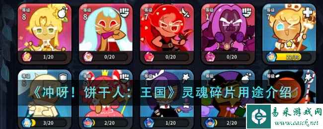 《冲呀!饼干人:王国》灵魂碎片用途介绍