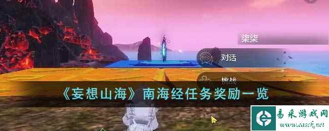 《妄想山海》南海经任务奖励一览