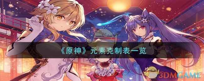 《原神》元素克制表一览