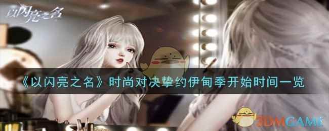《以闪亮之名》时尚对决挚约伊甸季开始时间一览
