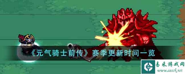 《元气骑士前传》赛季更新时间一览
