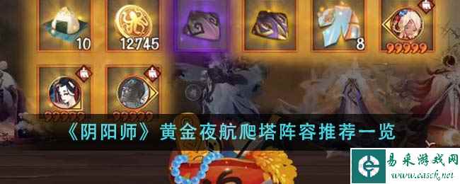 《阴阳师》黄金夜航爬塔阵容推荐一览