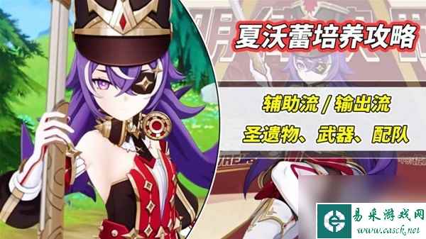 《原神》4.3夏沃蕾各流派培养攻略