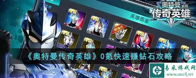 《奥特曼传奇英雄》0氪快速赚钻石攻略