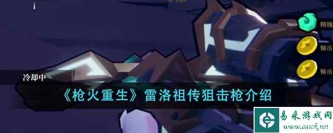 《枪火重生》雷洛祖传狙击枪介绍