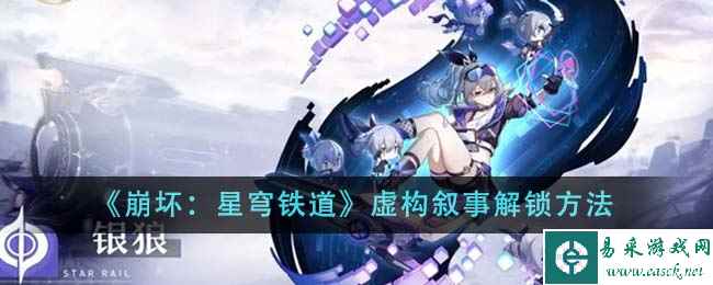 《崩坏：星穹铁道》虚构叙事解锁方法
