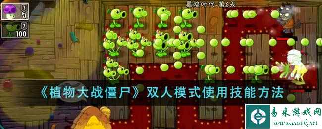 《植物大战僵尸》双人模式使用技能方法