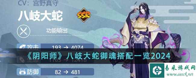 《阴阳师》八岐大蛇御魂搭配一览2024