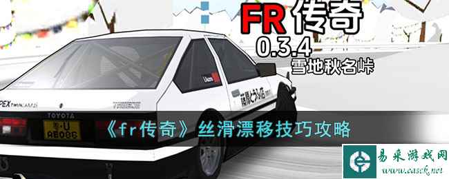 《fr传奇》丝滑漂移技巧攻略