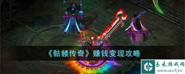 《骷髅传奇》赚钱变现攻略