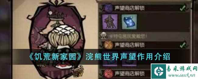 《饥荒新家园》浣熊世界声望作用介绍