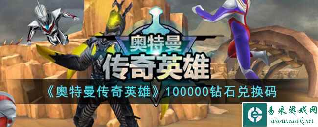 《奥特曼传奇英雄》100000钻石兑换码