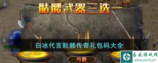 白冰代言骷髅传奇礼包码大全