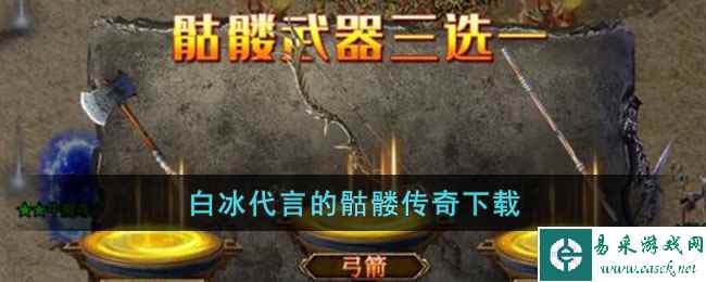 白冰代言的骷髅传奇下载