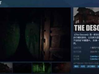 心理恐怖游戏《THE DESCENT》 现已在Steam正式发售