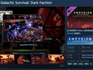 《帝国霸业：银河生存》新DLC将于2.6发售 售价71元