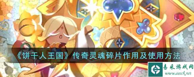《饼干人王国》传奇灵魂碎片作用及使用方法