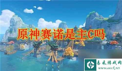 原神赛诺是主C吗