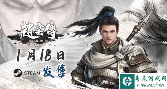 《赵云传：云汉腾龙》1月18日登陆Steam发售 首发68.4元