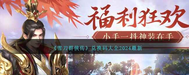 《雪刀群侠传》兑换码大全2024最新