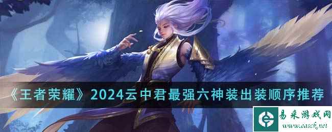 《王者荣耀》2024云中君最强六神装出装顺序推荐