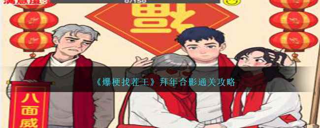 《爆梗找茬王》拜年合影通关攻略