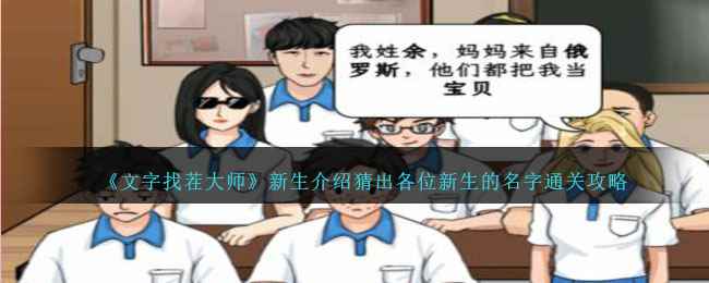 《文字找茬大师》新生介绍猜出各位新生的名字通关攻略
