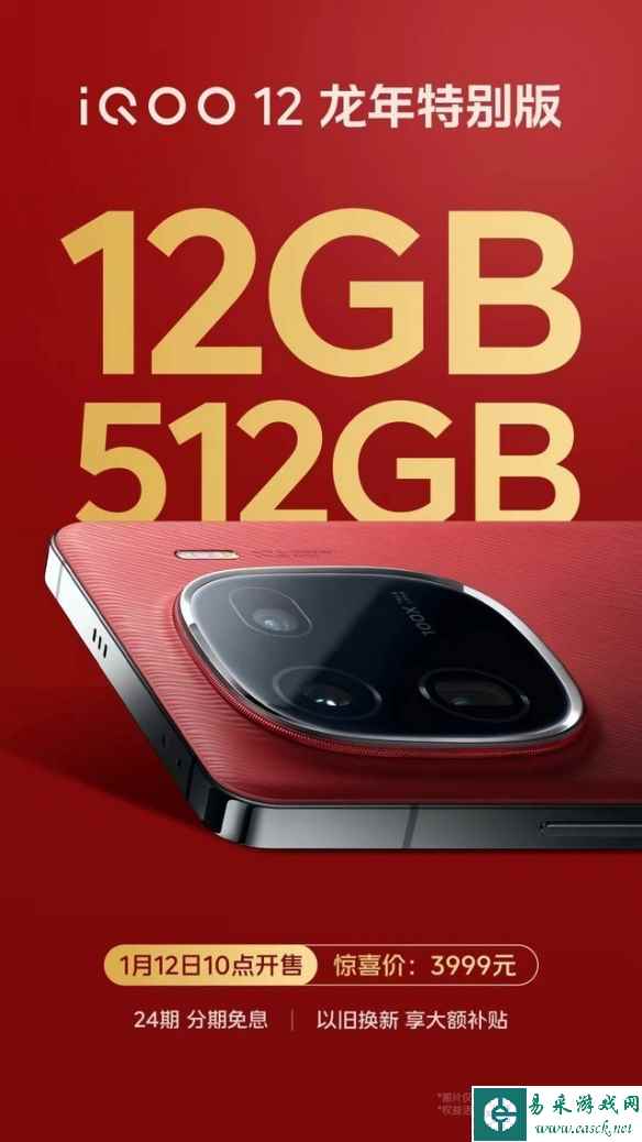 iQOO12手机推出龙年特别版：12GB+512GB 售价3999元！