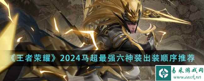 《王者荣耀》2024马超最强六神装出装顺序推荐