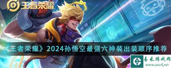 《王者荣耀》2024孙悟空最强六神装出装顺序推荐
