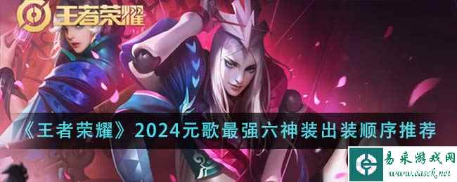 《王者荣耀》2024元歌最强六神装出装顺序推荐