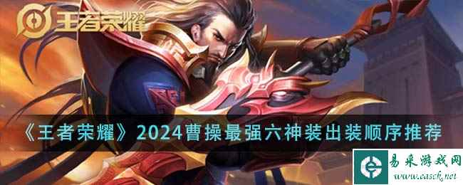 《王者荣耀》2024曹操最强六神装出装顺序推荐