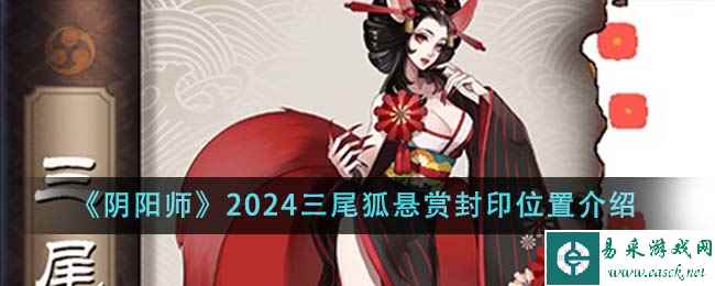 《阴阳师》2024三尾狐悬赏封印位置介绍
