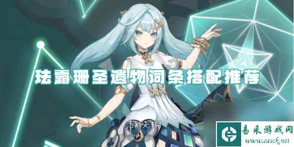 原神珐露珊圣遗物词条搭配推荐