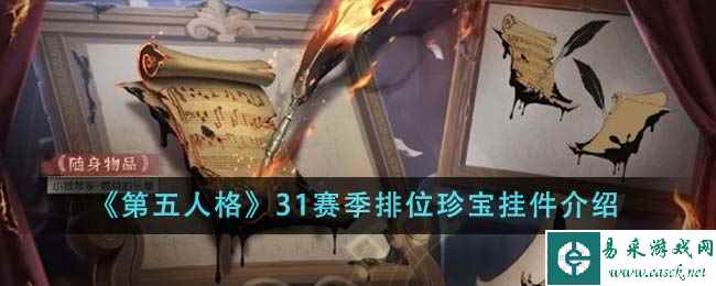《第五人格》31赛季排位珍宝挂件介绍