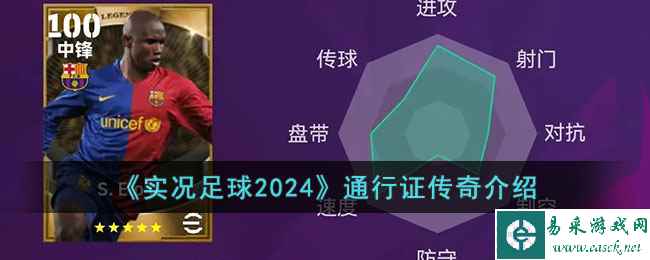 《实况足球2024》通行证传奇介绍