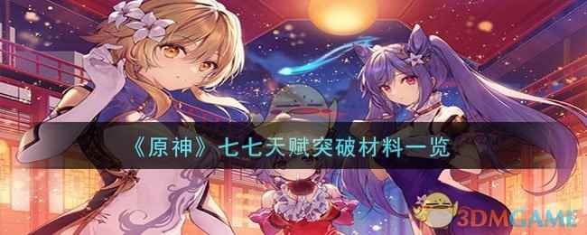 《原神》七七天赋突破材料一览