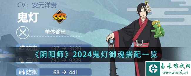 《阴阳师》2024鬼灯御魂搭配一览
