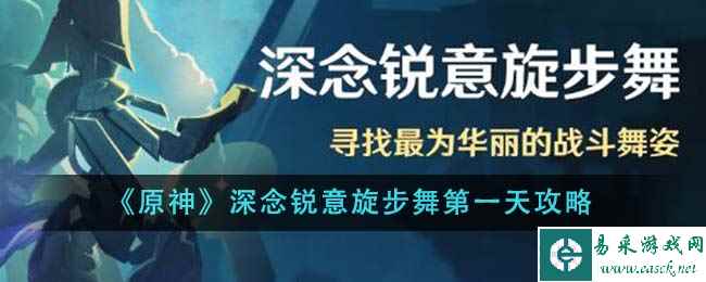 《原神》深念锐意旋步舞第一天攻略