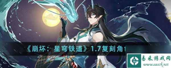 崩坏星穹铁道1.7复刻角色是什么 角色介绍