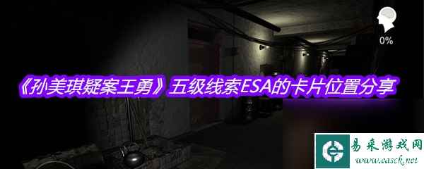 《孙美琪疑案王勇》五级线索ESA的卡片位置分享