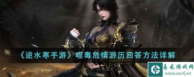 《逆水寒手游》噬毒危情游历回答方法详解