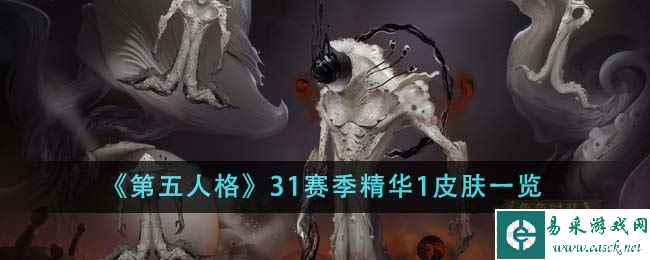 《第五人格》31赛季精华1皮肤一览