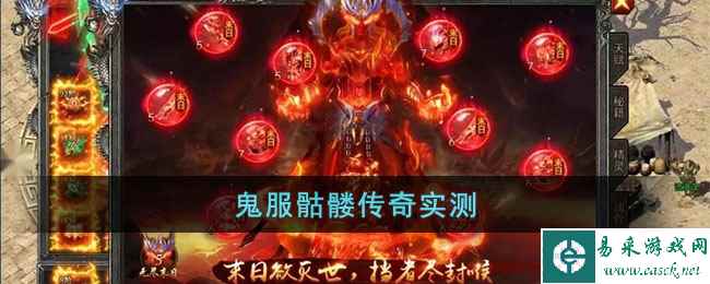 鬼服骷髅传奇实测