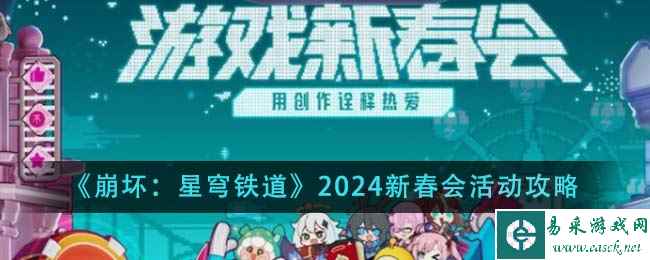 《崩坏：星穹铁道》2024新春会活动攻略
