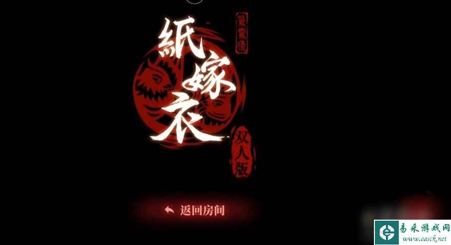 《纸嫁衣3鸳鸯债》双人版第六章男主视角攻略
