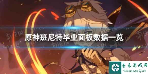 原神班尼特毕业面板数据一览