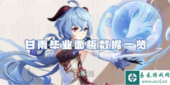 原神甘雨毕业面板数据一览