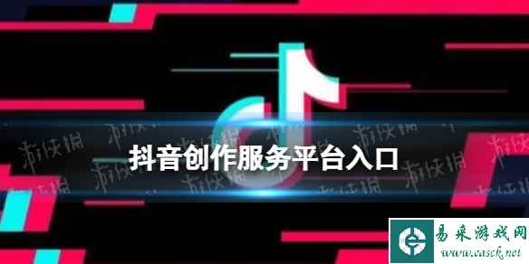 抖音创作服务平台入口